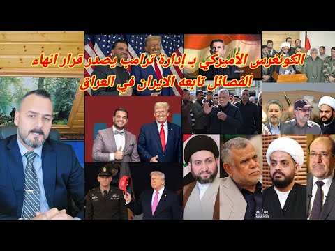 صباح العراقي الكونغرس الأميركي بـ إدارة ترامب يصدر قرارا انهاء الفصائل تابعه الايران في العراق 