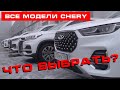 Все модели CHERY 2022: Что выбрать?