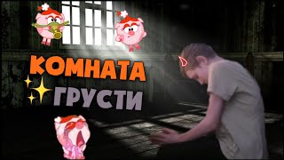 🌈Комната Грусти🚿 - 97 серия - Смешарики