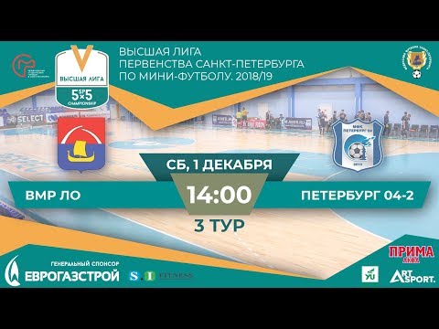 Видео к матчу ВМР ЛО - Петербург 04-2
