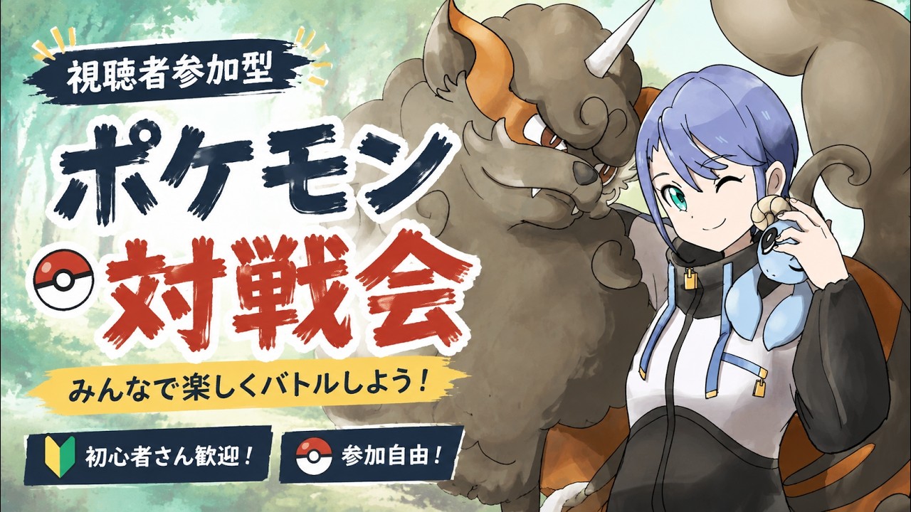 【ポケモンChampions】初見さん&初心者さん大歓迎!ポケモンチャンピオンズ参加型対戦会!!