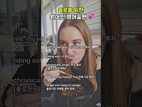 블랙데이! 원어민들만 쓰는 솔로용 영어표현💕