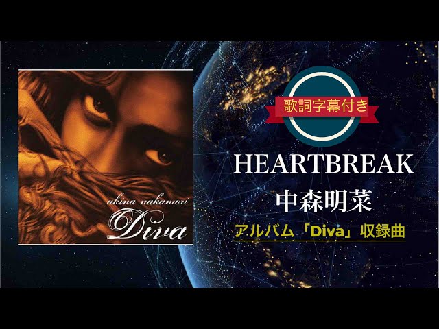 HEARTBREAK／中森明菜 (歌詞字幕付き) アルバム「Diva」収録曲。 - YouTube