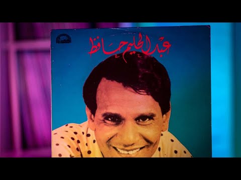 يا قلبي خبي عبد الحليم حافظ