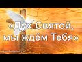 «Дух Святой мы ждём Тебя» / ‘’Киелі Рух кел осында‘’ / - PraiseTheLord.ru