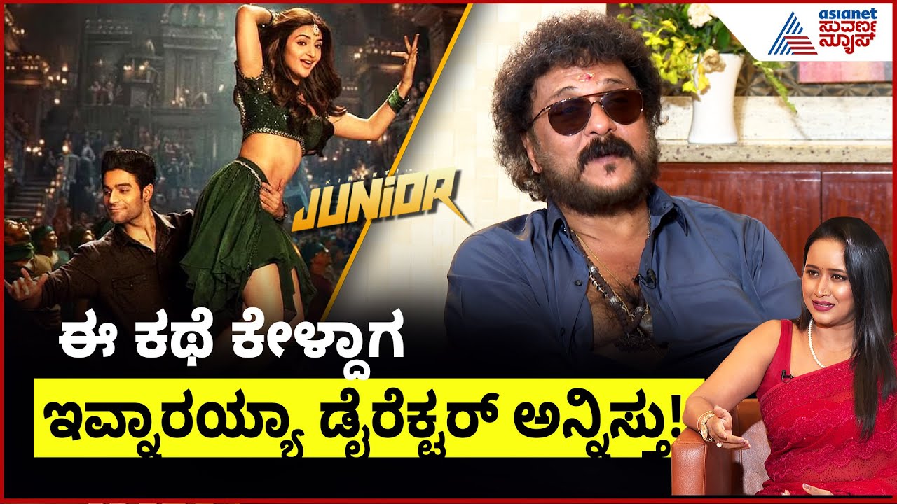 Ravichandran; ನನಗೆ ದೇವಿಶ್ರೀ ಪ್ರಸಾದ್ ತುಂಬಾ ಇಷ್ಟ ಏಕೆ ಅಂದ್ರೆ..| Junior Movie Team Interview