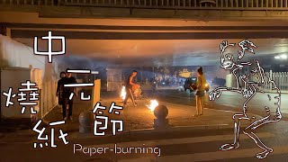 [#Ethnography] Paper burning in Beijing before Zhong-yuan-jie (中元節) / Ghost Festival