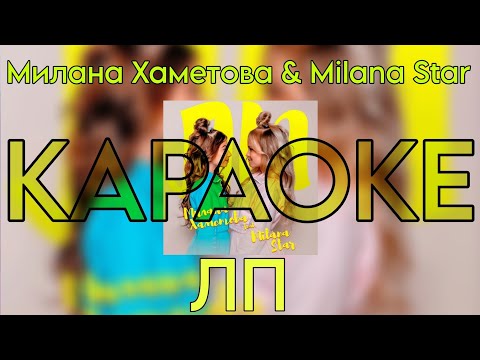 Милана Хаметова & Milana Star- ЛП "КАРАОКЕ версия"