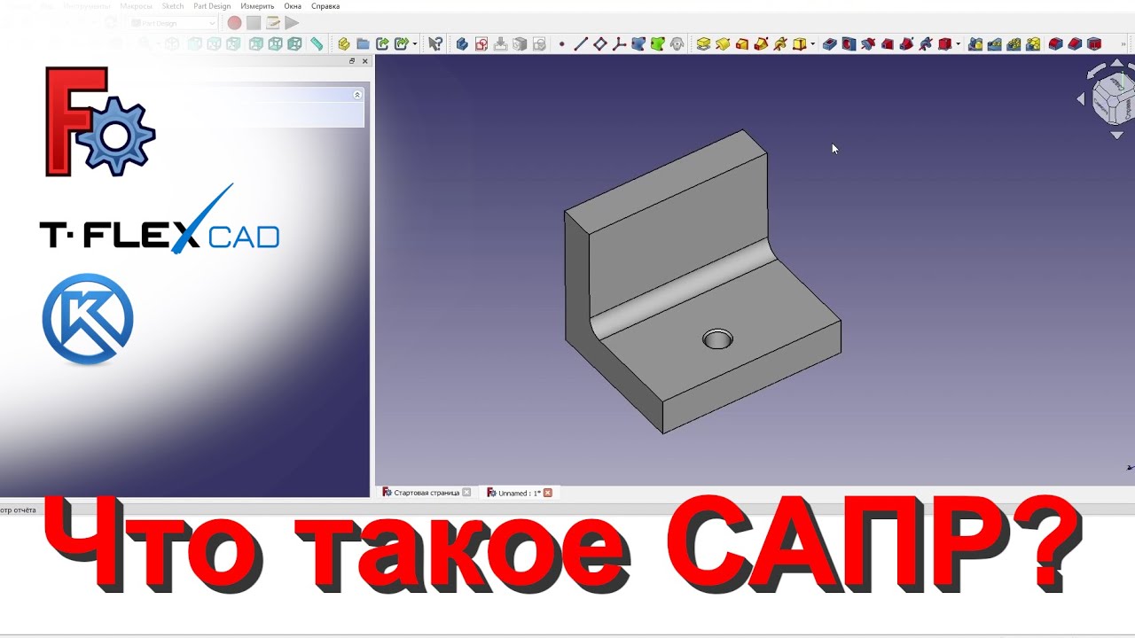 Что такое САПР? Обзор и пример работы в FreeCAD