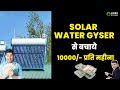 बिना बिजली गरम पानी 24 घंटे | Solar Water Gyser से बचाये 10000/- प्रति महीना #solargyser #solar