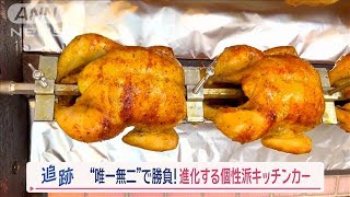 キッチンカーに…ショーケースや回る丸鶏！？　祖国の味を提供…元公邸料理人がなぜ？【Jの追跡】【スーパーJチャンネル】(2024年3月17日)
