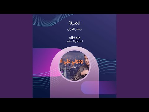 جعفر الغزال الكحيلة