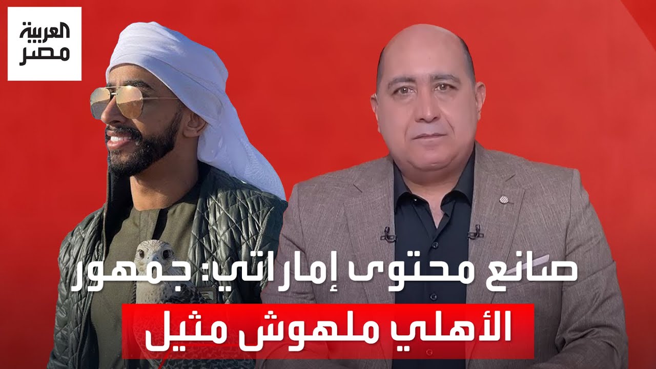 صانع المحتوى الإماراتي عادل جمال:جمهور الأهلي ملهوش مثيل .. وأول ما شوفته قلت يالهوي الدنيا بردت أوي