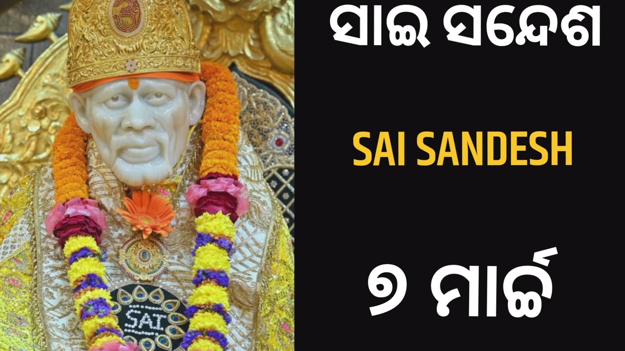 ‼️ସାଇ ସନ୍ଦେଶ ‼️SAI SANDESH ‼️୭ ମାର୍ଚ୍ଚ ‼️