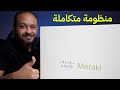 منظومة Cisco Meraki للمنشآت الصغيرة والمتوسطة 