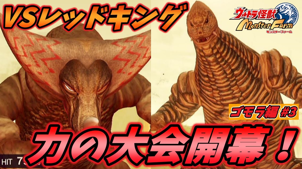 究極のパワー対決！ゴモラVSレッドキング [ウルトラ怪獣モンスター