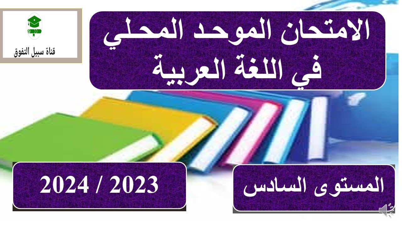 الامتحان الموحد المحلي في مادة اللغة العربية ـ المستوى السادس