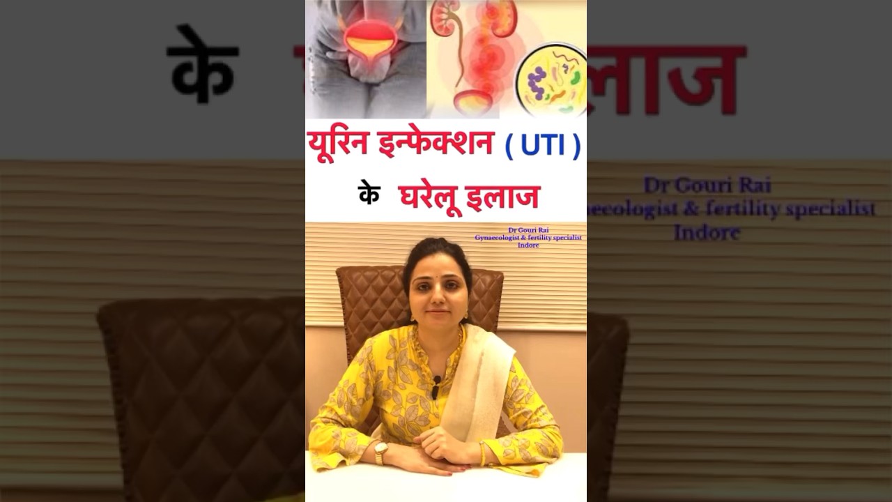 यूरीन मे जलन इन्फेक्शन तुरंत कैसे ठीक करे ? URINE INFECTION (UTI) TREATMENT |  #shorts #Drgourirai