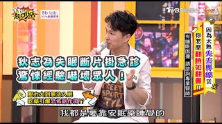 狄志為失眠斷片掛急診 驚悚經驗嚇壞眾人！ 11點熱吵店