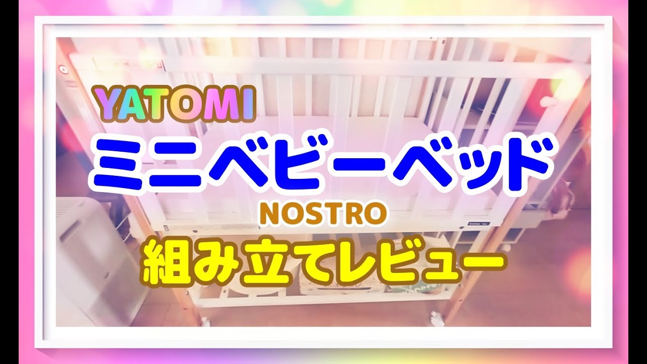 ミニベビーベッド】YATOMI購入レビュー - YouTube