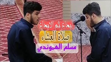 تلاوة ٳبداعیة اجمل صلاة العشاء من سورة الفتح| #مسلم_الهموندي