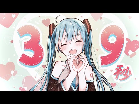 39秒 / れすぽん feat. 初音ミク（39 seconds feat. Hatsune Miku / VOCALOID）【ボカロオリジナル】