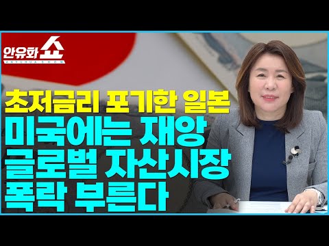 [안유화쇼20-1화] 일본의 금리인상은 미국에는 재앙. 글로벌 자산시장의 게임체인저