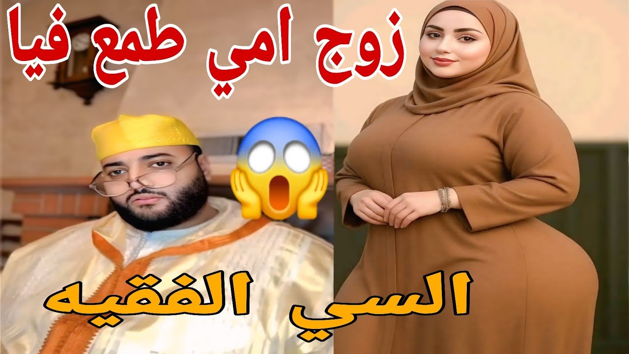 زوج امي طمع فيا السي الفقيه😱