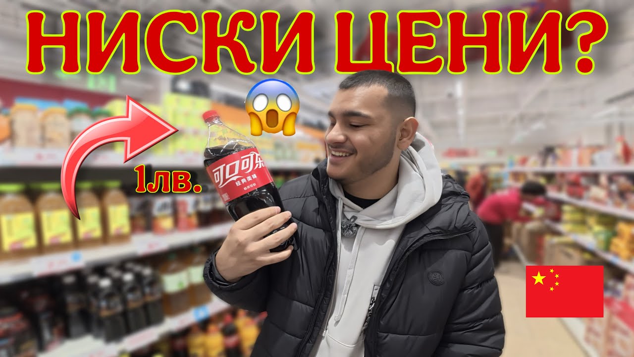 Какви са цените на хранителните магазини в Китай? 🇨🇳