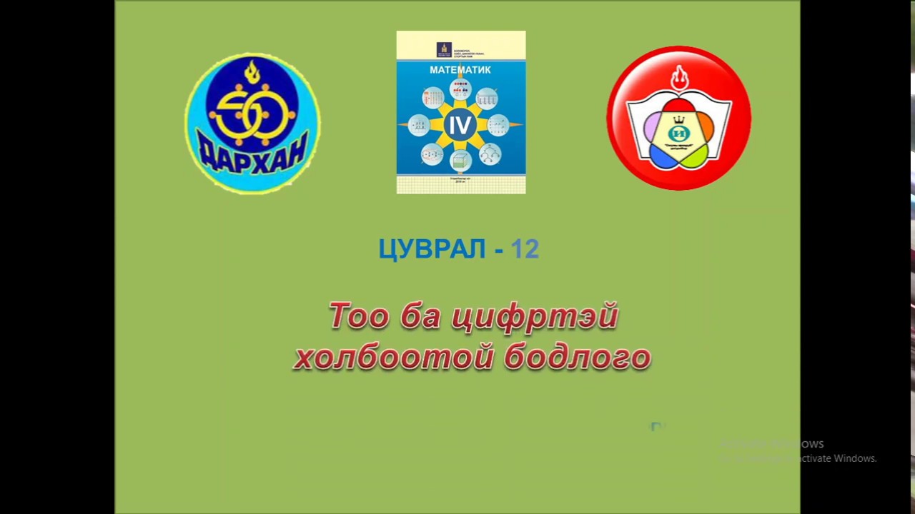 Тоо , цифртэй холбоотой бодлого