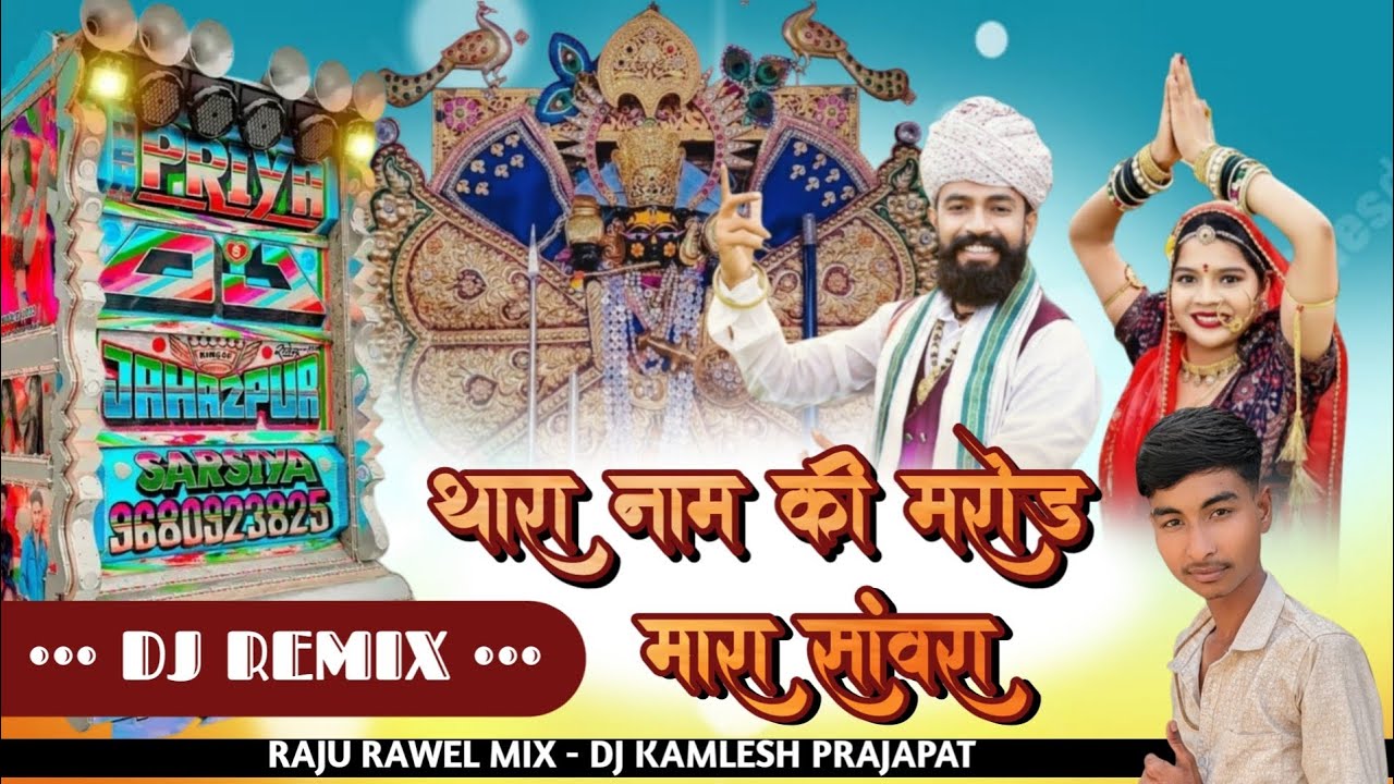 थारा_नाम_की_मरोड_मारा_सांवरा_new dj remix song__raju rawel mix - dj kamlesh prajapat top remix song 