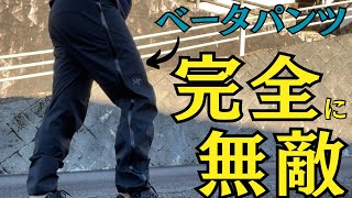 傑作】ゴアテックスのパンツならベータパンツを選べ！！ - YouTube