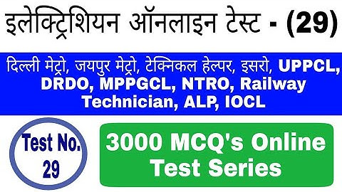 #Electrician Online Test No. (29) | Special for Delhi Metro, Technical Helper, UPPCL, DRDO, BSPHCL