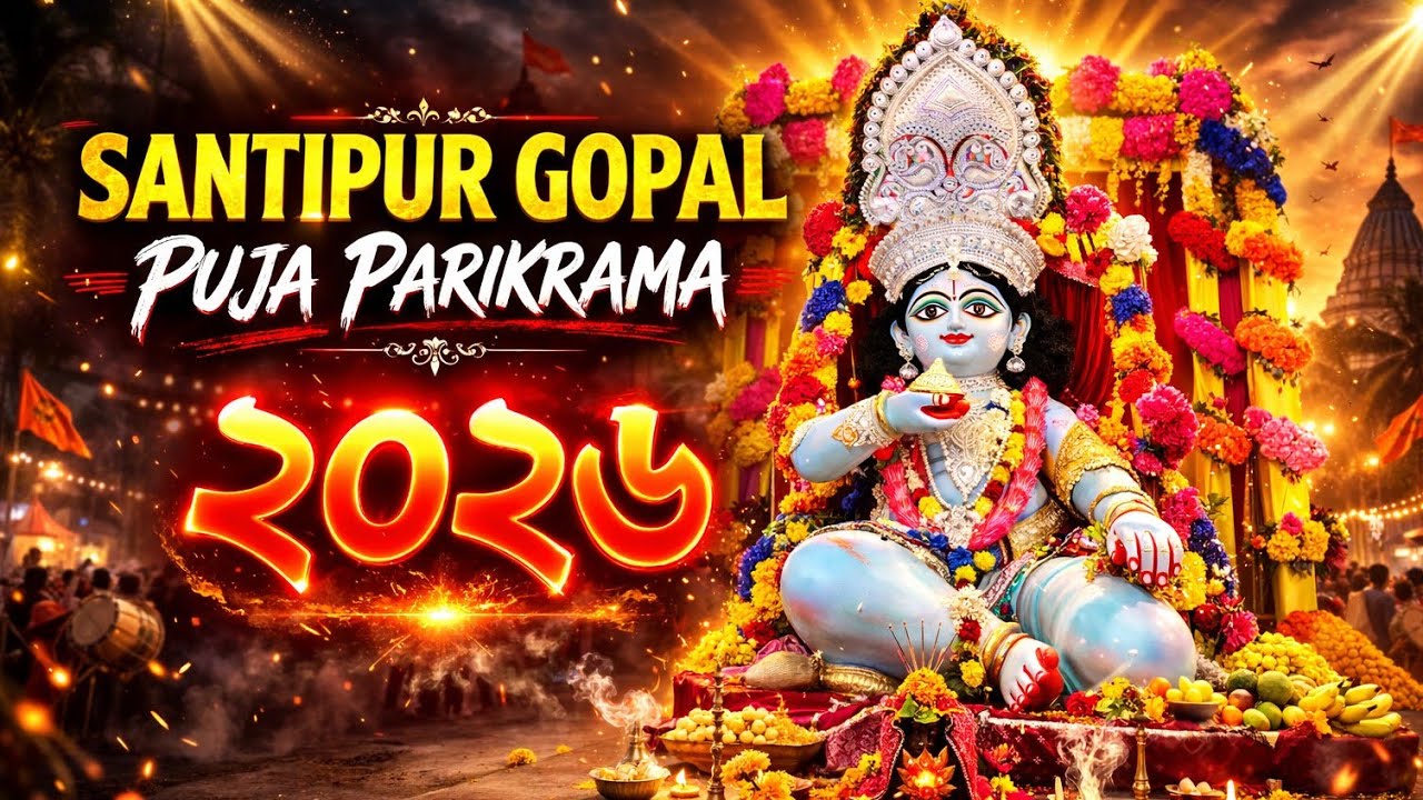 Santipur গোপাল পুঁজার পরিক্রমা ২০২৬|Santipur Gopal Puja Parikrama|Santipur Gopal Puja 2026