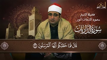 سورة الذاريات للشيخ محمود الشحات انور