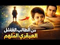 المدرس المثالي | taare zameen par