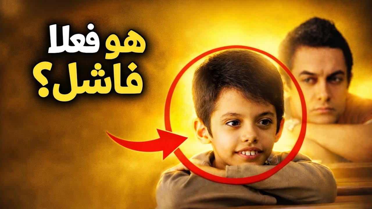 هو فعلا فاشل ولا محدش فاهمه ؟