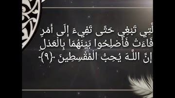 سورة الحجرات الشيخ وليد ابو خالد