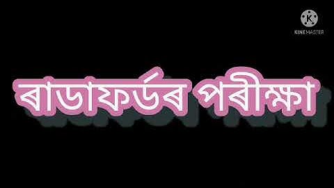 Rutherford experiment, online assamese medium science class ix