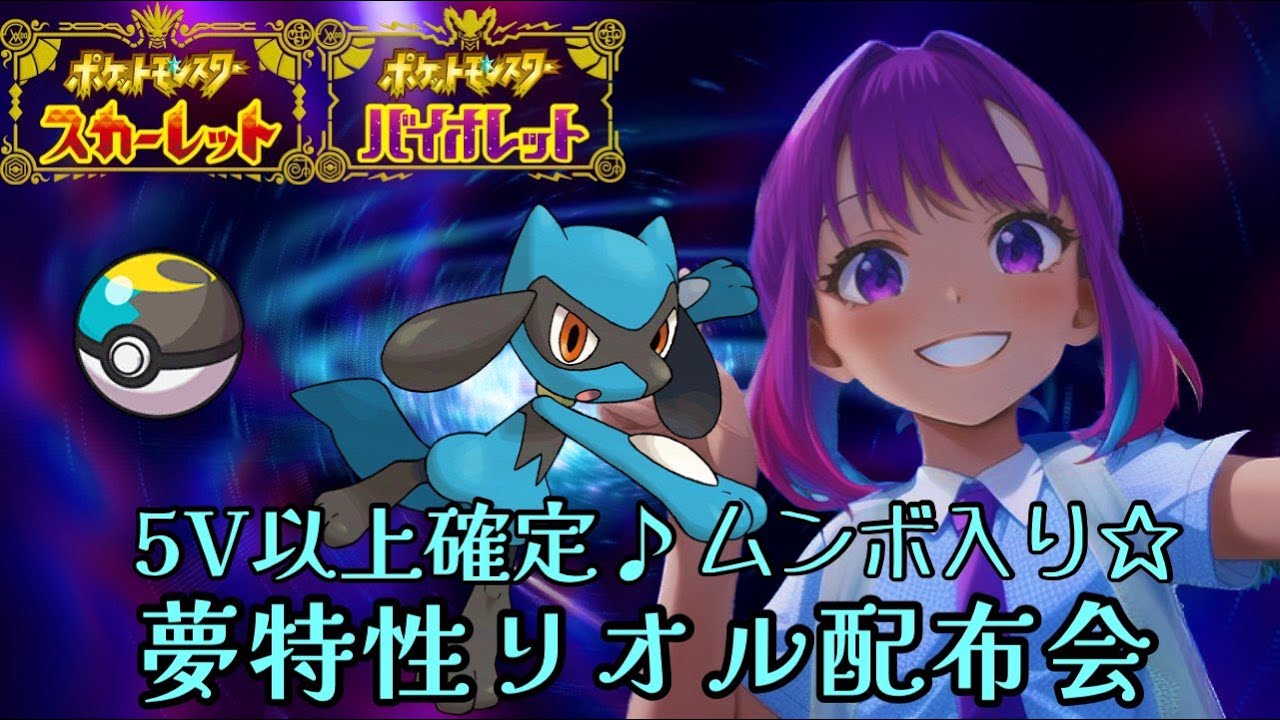 ポケモンsv 夢特性リオル配布会 ムンボで5v以上確定 よってらっしゃい ポケットモンスタースカーレットヴァイオレット Youtube