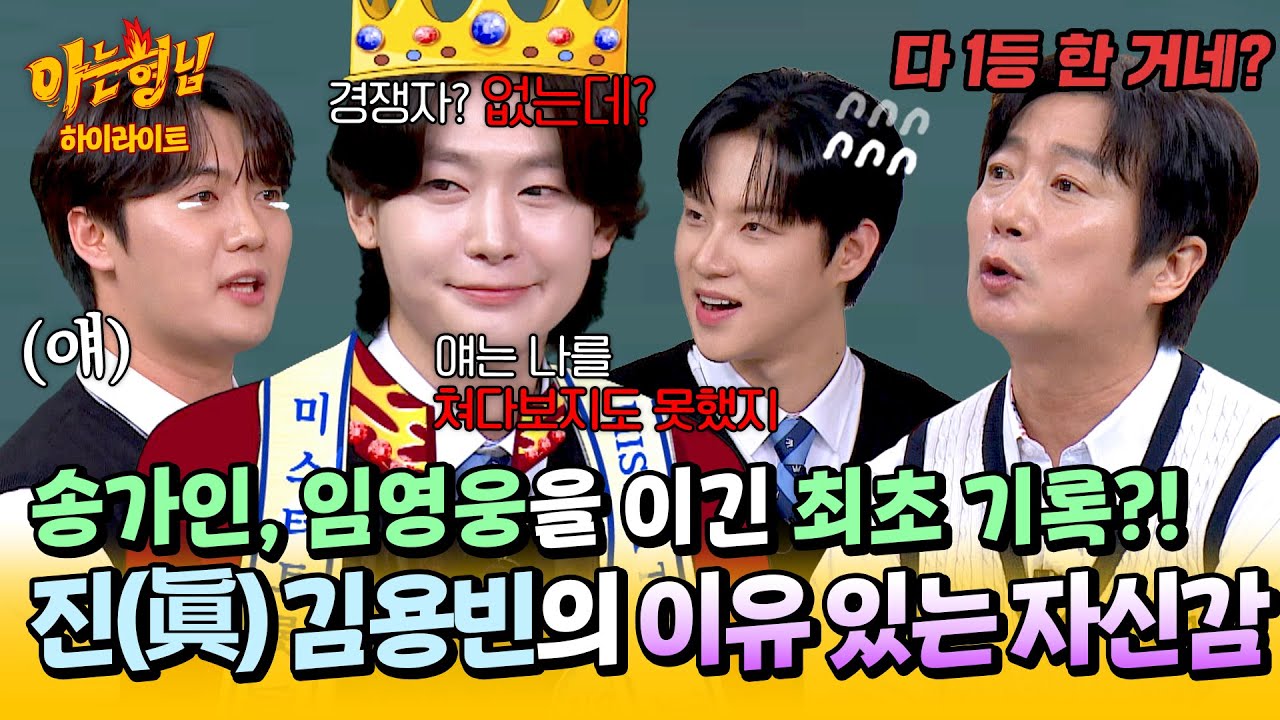 [아형✪하이라이트] 대국민 투표 7주 연속 1위(!) 미스·미스터트롯 최초 기록에 빛나는 '프린스 김용빈'의 마인드😏 | 아는 형님 | JTBC 250510 방송