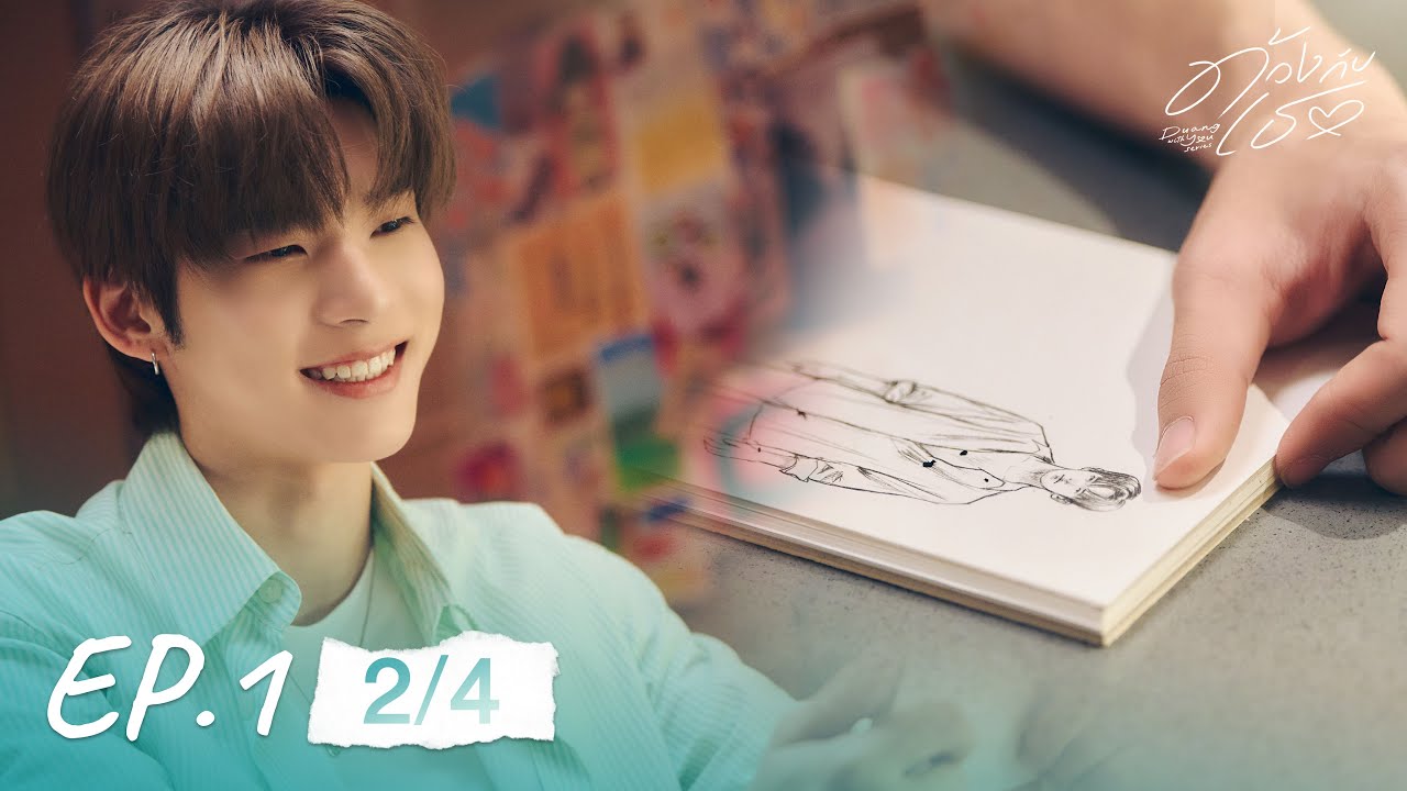 ด้วงกับเธอ | Duang With You Series EP.1 [2/4]