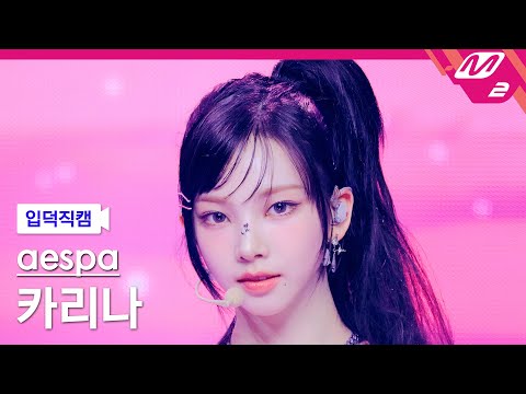 [입덕직캠] 에스파 카리나 직캠 4K Supernova (aespa KARINA FanCam) 