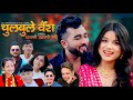 Chulbule Baisa Dhanai Khatrai Bho II Sophiya Thakuri Ii New Nepali Song 2082