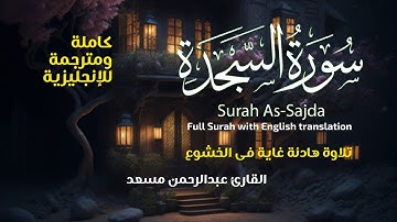 سورة السجدة | (كاملة ومترجمة) سبحان من وهبه هذا الصوت | القارئ عبدالرحمن مسعد Surah As-Sajdah(full)