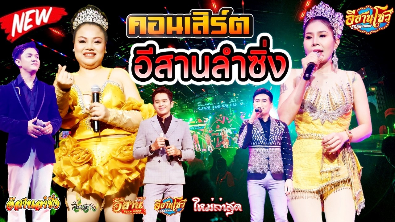 คอนเสิร์ตสุดมันส์ - อีสานลำซิ่ง [ใหม่ล่าสุด]