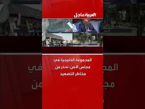مجلس التعاون الخليجي يحذر من تصعيد التوترات في المنطقة