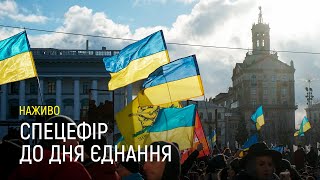 Спецефір до Дня єднання | Марафон Єднання «#UAразом» | 2 частина | НАЖИВО