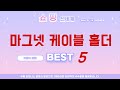 마그넷 케이블 홀더 모르면 손해! 2025년 인기 제품 TOP5