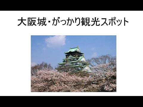 大阪城　日本３大がっかり観光スポット正門～２階まで